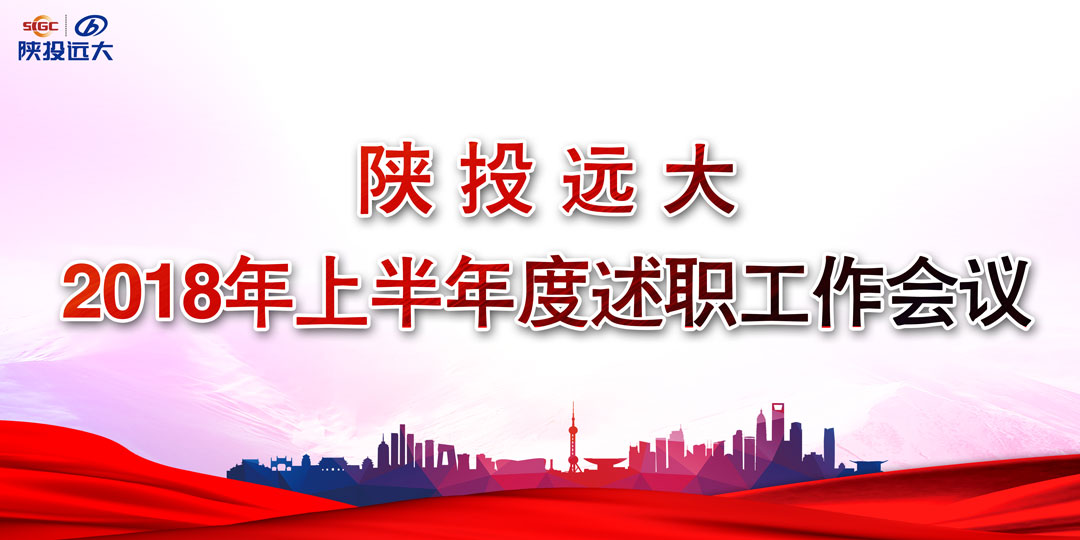 陕投远大2018年上半年度述职评议大会顺利召开