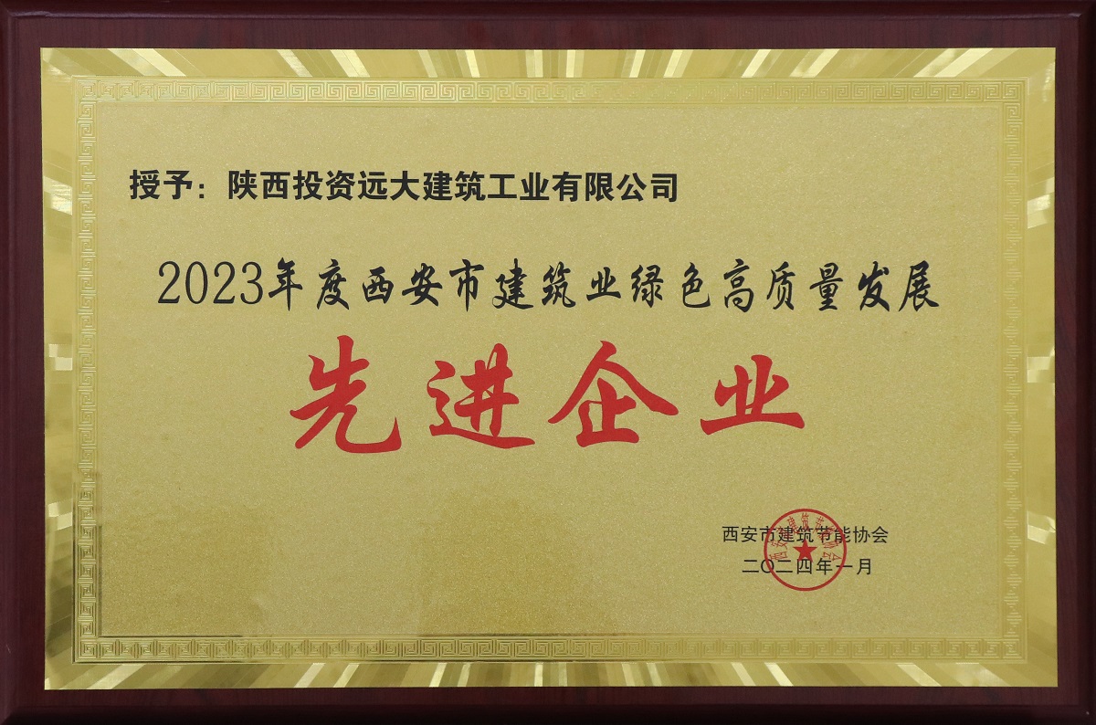 陕投远大荣获“2023年度西安市建筑业绿色高质量发展先进企业”等多项荣誉